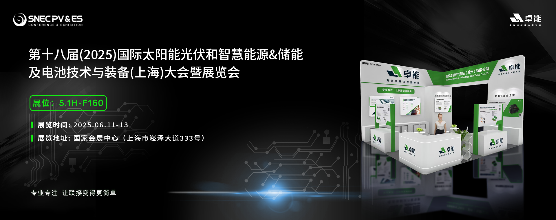 倒計時5天！2025光伏展，卓能展臺等您來點(diǎn)亮!
