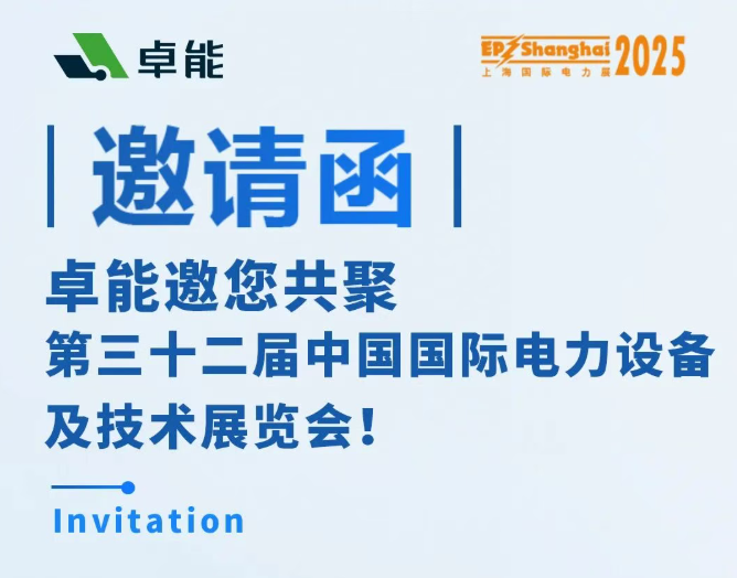 邀請(qǐng)函 | 卓能邀您相約2025上海EP展，共話電力發(fā)展新趨勢(shì)！