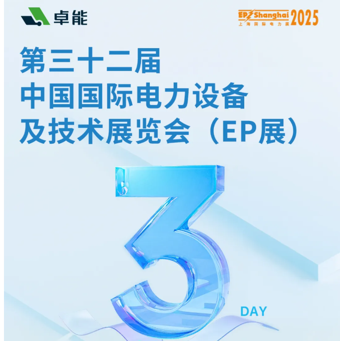 倒計(jì)時(shí)3天 | 卓能邀您共赴2025上海EP展，解鎖電氣連接新方案！